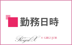 ROYAL-X(ロイヤルエックス)佐賀店(佐賀市近郊)のデリヘル求人・高収入バイトPR画像（その他1）