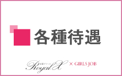ROYAL-X(ロイヤルエックス)佐賀店(佐賀市近郊)のデリヘル求人・高収入バイトPR画像（その他3）