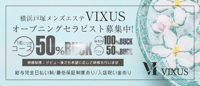 VIXUS(戸塚)の一般メンズエステ(店舗型)求人・高収入バイトPR画像1
