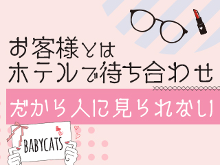 Baby Cats（ベイビーキャッツ）(神戸・三宮)のホテヘル求人・高収入バイトPR画像（その他4）
