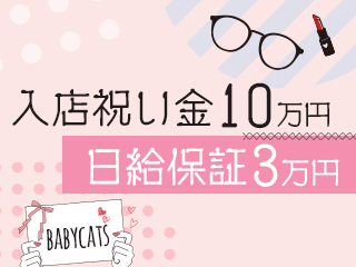 Baby Cats（ベイビーキャッツ）(神戸・三宮)のホテヘル求人・高収入バイトPR画像（その他1）