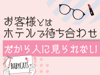 Baby Cats（ベイビーキャッツ）(神戸・三宮)のホテヘル求人・高収入バイトPR画像 (身バレ・知人バレ対策)