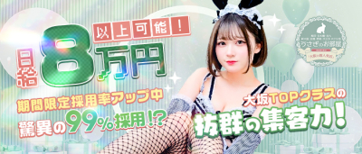 うさぎのお部屋(本町・堺筋本町周辺)の求人情報 (出稼ぎメリット紹介 3枚目)