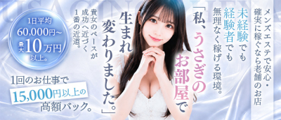 うさぎのお部屋(梅田)のメンズエステ求人・高収入バイトPR画像(出稼ぎメリット紹介1)