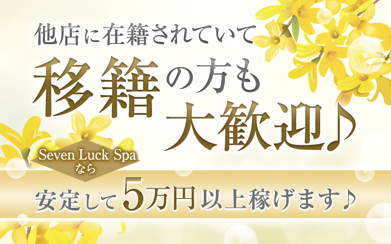 Seven Luck Spa(セブンラックスパ)（本町・堺筋本町）の求人情報 1枚目