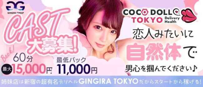 COCODOLL♡TOKYO ～ココドール東京～の求人画像1