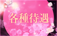 桜～healing aroma～(福岡市・博多)のメンズエステ求人・高収入バイトPR画像（その他3）