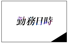 メンズアロマCollection(北九州・小倉)のメンズエステ求人・高収入バイトPR画像（その他1）