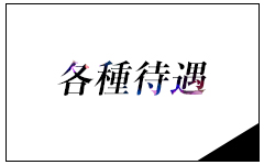 メンズアロマCollection(北九州・小倉)のメンズエステ求人・高収入バイトPR画像（その他3）