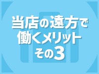 Eden Spa~エデンスパ~(梅田)の求人情報 (出稼ぎメリット紹介 3枚目)