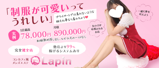 Lapin - ラパン -(佐賀市近郊)のメンズエステ求人・高収入バイトPR画像（未経験者歓迎!!）