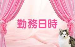 A naughty cat 悪戯猫(新潟・新発田)のデリヘル求人・高収入バイトPR画像（その他1）
