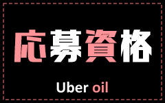 Uber Oilのその他画像1