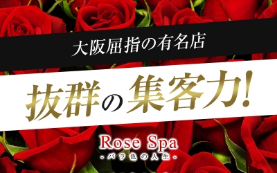 ROSE SPA(ロゼスパ)（日本橋・千日前）の求人情報 (出稼ぎメリット紹介 1枚目)