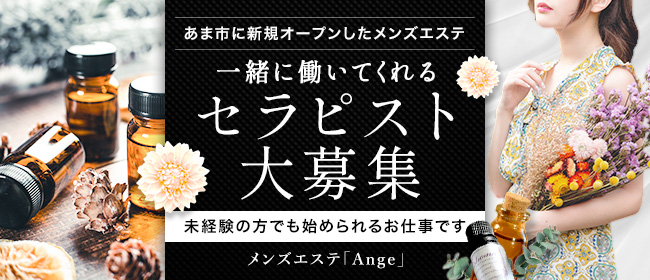 Ange(春日井・一宮・小牧)の一般メンズエステ(店舗型)求人・高収入バイトPR画像1
