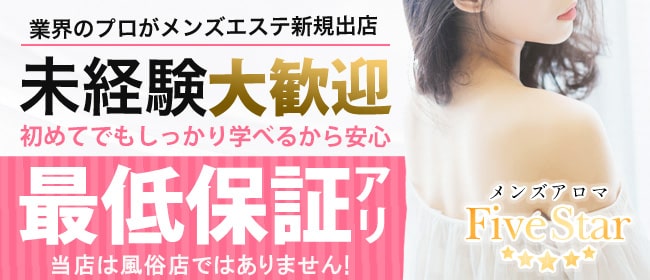 メンズアロマ FiveStar(熊本市内)の一般メンズエステ(店舗型)求人・高収入バイトPR画像2