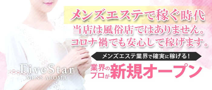 メンズアロマ FiveStar(熊本市内)の一般メンズエステ(店舗型)求人・高収入バイトPR画像 (掛け持ちOK)