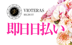 VIOTERAS-ヴィオテラス-(高松)のメンズエステ求人・高収入バイトPR画像（その他1）