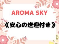 AROMA SKY - アロマスカイ(中洲・天神)のメンズエステ求人・高収入バイトPR画像（その他3）