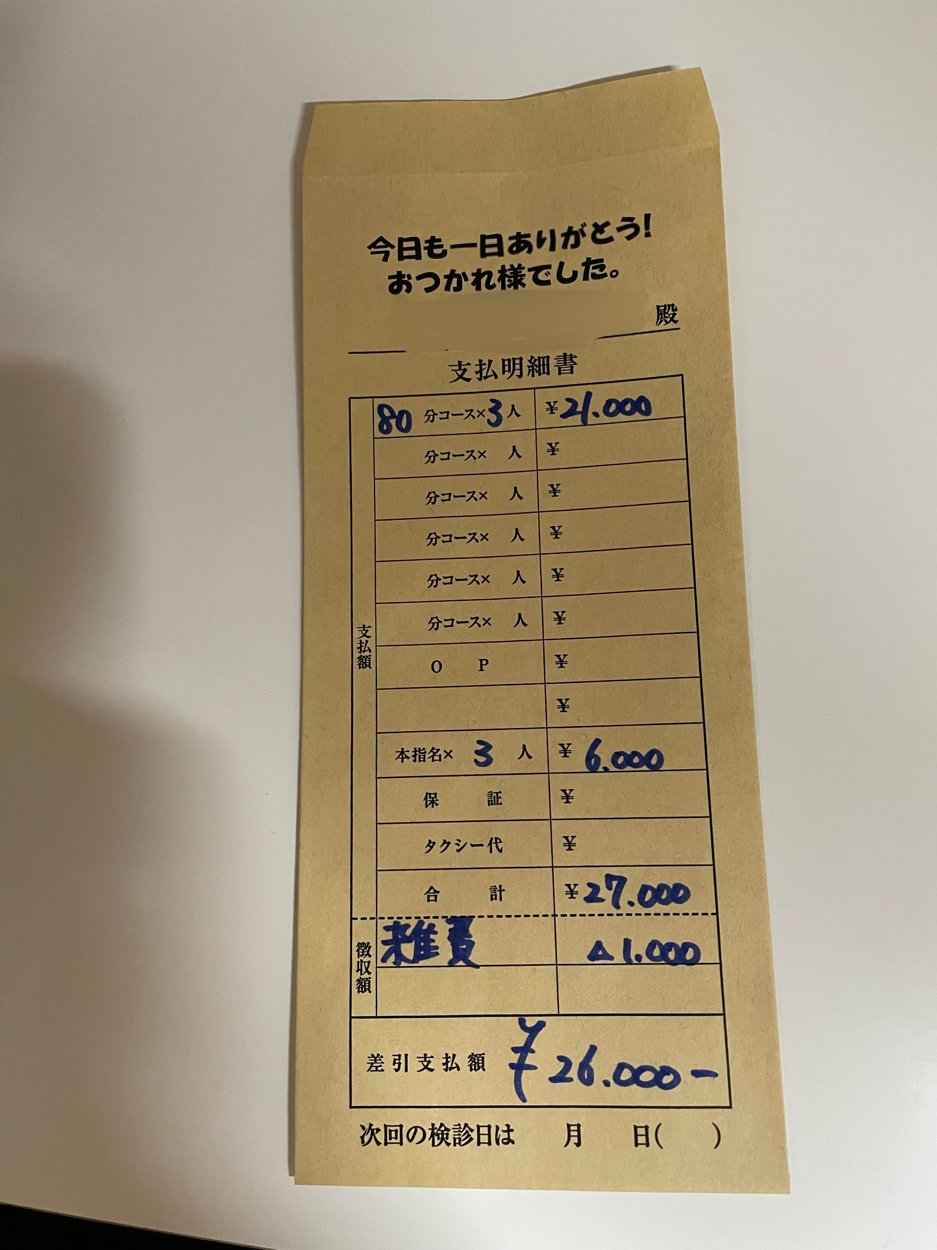 洗体アカスリとHなスパのお店（札幌ハレ系）の給与明細画像5