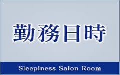 sleepiness saron room aku美～アクビ 中島公園店のその他画像1