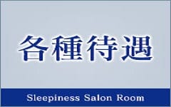 sleepiness saron room aku美～アクビ 中島公園店のその他画像2