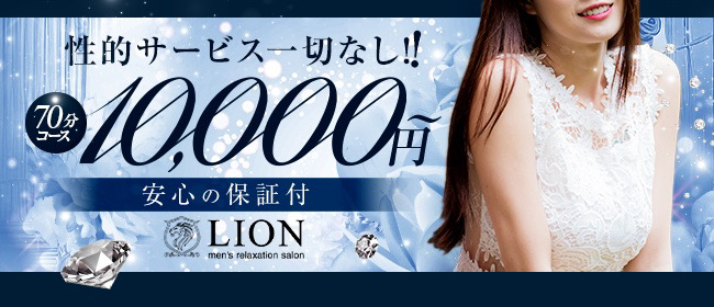 Lion-リオン-(北九州・小倉)の一般メンズエステ(店舗型)求人・高収入バイトPR画像 (即日!!体験入店可能!!)