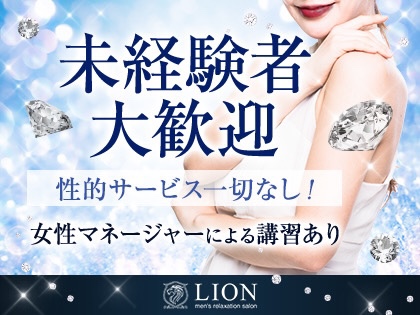 Lion-リオン-（北九州・小倉）の求人情報 1枚目