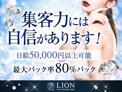 Lion-リオン-（北九州・小倉）の求人情報 1枚目