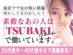 TSUBAKI(YESグループ)(中洲・天神)の店舗型ヘルス求人・高収入バイトPR画像（30代歓迎）