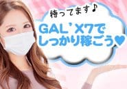 GAL’X 7(福岡市・博多)のデリヘル求人・高収入バイトPR画像 (老舗店)