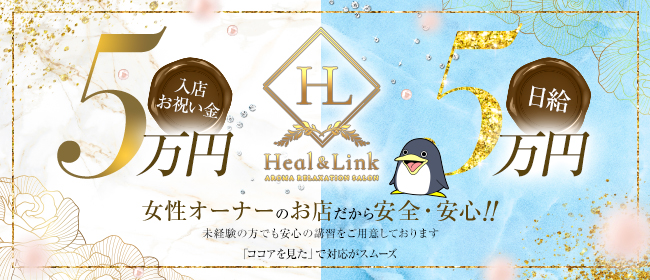 Heal & Link【ヒールリンク】の求人画像1