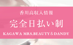 Mrs.Beauty＆Dandy(高松)のメンズエステ求人・高収入バイトPR画像（その他2）
