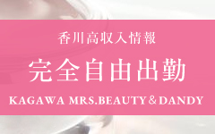 Mrs.Beauty＆Dandy(高松)のメンズエステ求人・高収入バイトPR画像（その他3）
