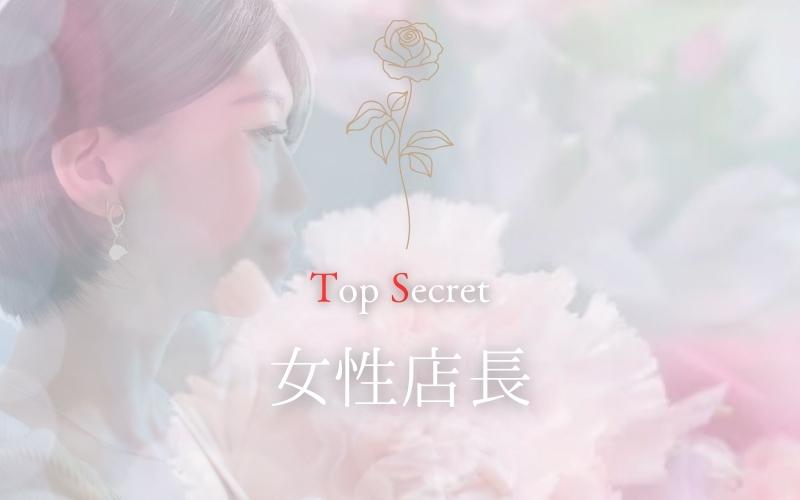 Top Secretのその他画像1