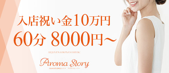 大阪回春性感風俗エステ Aroma Storyの給与明細画像3