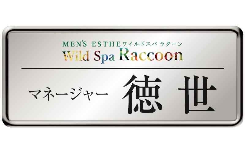 Wild Spa Raccoon(高崎)のメンズエステ求人・高収入バイトPR画像（スタッフ紹介4）