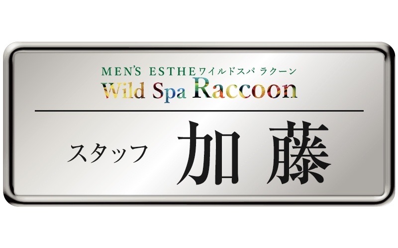 Wild Spa Raccoon(高崎)のメンズエステ求人・高収入バイトPR画像（スタッフ紹介10）