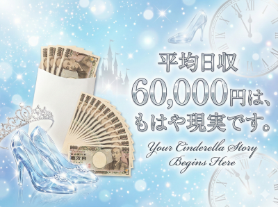 金毘羅ソープ 俺のシンデレラ 必ず見つかる貴方のシンデレラ嬢(善通寺・丸亀)の求人情報 (出稼ぎメリット紹介 1枚目)