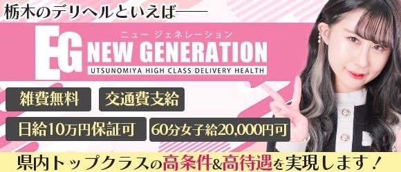NEW GENERATION(宇都宮)のデリヘル求人・高収入バイトPR画像 (出稼ぎ)