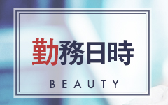 Beauty美(松本・塩尻)のデリヘル求人・高収入バイトPR画像（その他1）