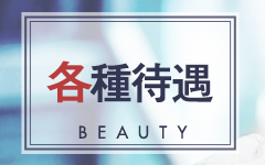 Beauty美(松本・塩尻)のデリヘル求人・高収入バイトPR画像（その他3）
