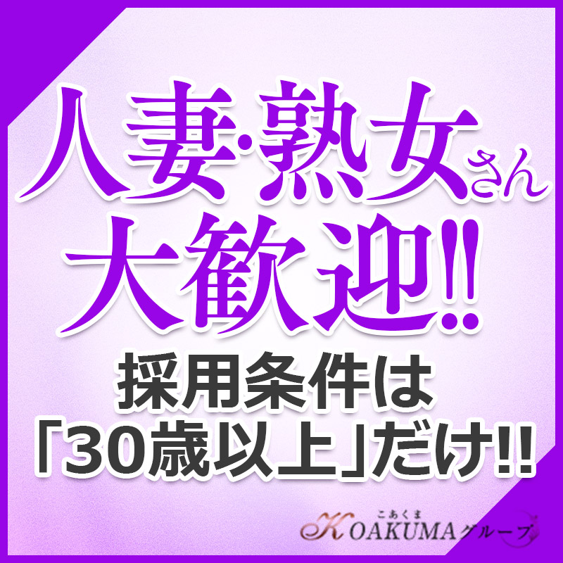 こあくまな熟女たち高松店(KOAKUMAグループ)(高松)のデリヘル求人・高収入バイトPR画像 (40代～歓迎)