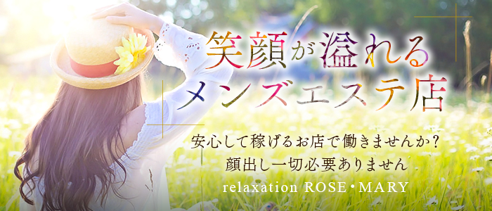relaxation ROSE・MARYの求人画像1