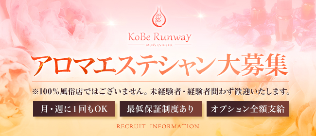 KoBe Runway(尼崎・西宮)の一般メンズエステ(店舗型)求人・高収入バイトPR画像1