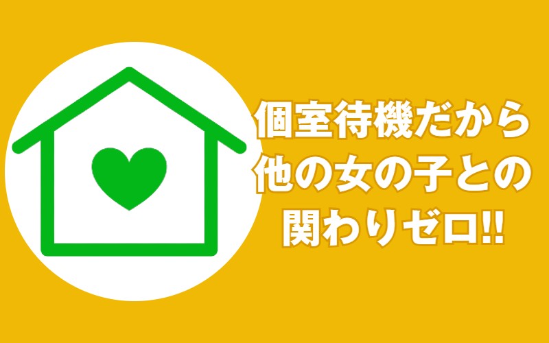 横浜ハッピーマットパラダイス(横浜)の店舗型ヘルス求人・高収入バイトPR画像（個室待機）