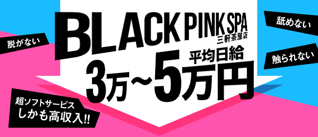 BLACK PINK SPA 平塚店(平塚)の一般メンズエステ(店舗型)求人・高収入バイトPR画像1