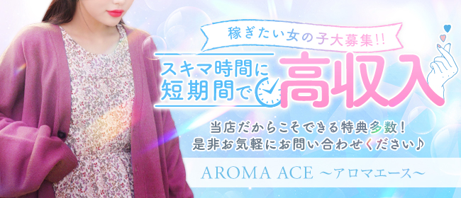 AROMA ACE～アロマエース～(福岡市・博多)の一般メンズエステ(店舗型)求人・高収入バイトPR画像2