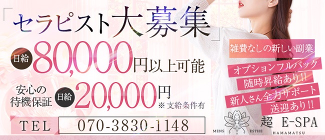 浜松 超E-SPA(浜松)の一般メンズエステ(ルーム型)求人・高収入バイトPR画像1