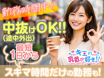 キミの乳首が好き!!五反田店(五反田)のデリヘル求人・高収入バイトPR画像(出稼ぎメリット紹介1)